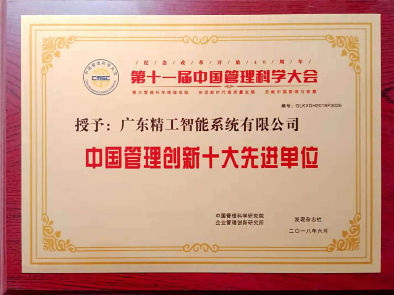 中國管理創新十大先進單位